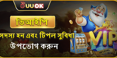 ভিআইপি মেম্বার এক্সক্লুসিভ ক্যাশব্যাক