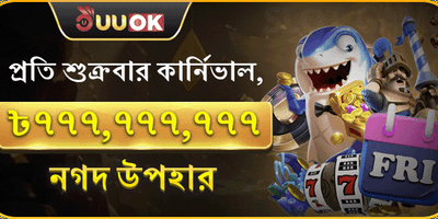 ফ্রাইডে সুপার পার্টি জ্যাকপট