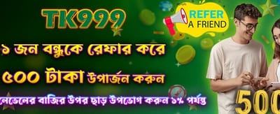 বন্ধুকে রেফার করে ৫০০ জিতে নিন
