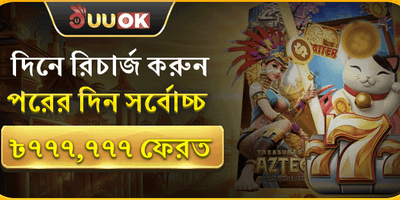 দৈনিক রিলোড এবং মেগা রিফান্ড